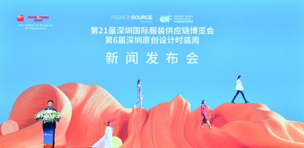 Fashion Source第21届深圳国际服装供应链博览会暨第6届深圳原创设计时装周新闻发布会召开