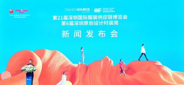 Fashion Source第21届深圳国际服装供应链博览会暨第6届深圳原创设计时装周新闻发布会召开