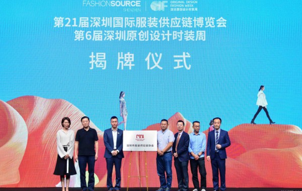 Fashion Source第21届深圳国际服装供应链博览会暨第6届深圳原创设计时装周新闻发布会召开
