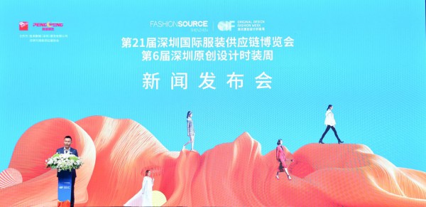 Fashion Source第21届深圳国际服装供应链博览会暨第6届深圳原创设计时装周新闻发布会召开