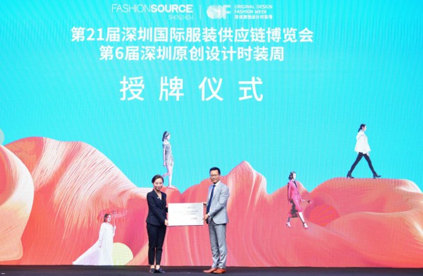 Fashion Source第21届深圳国际服装供应链博览会暨第6届深圳原创设计时装周新闻发布会召开