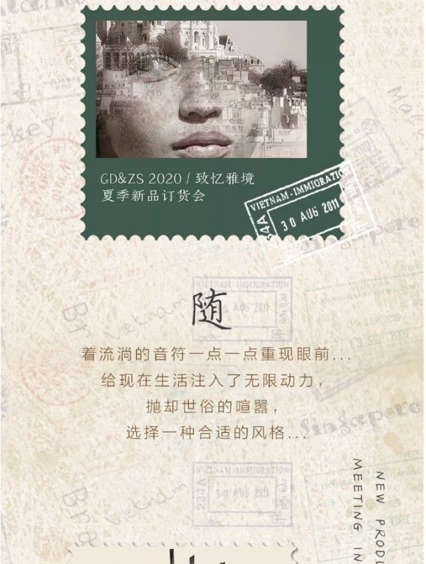 致忆·雅境| GD&ZS 2020夏季新品订货会