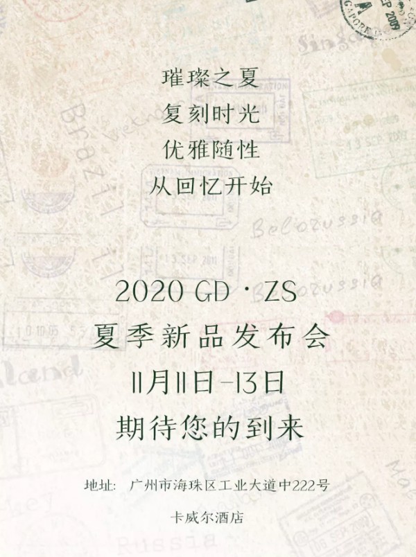 致忆·雅境| GD&ZS 2020夏季新品订货会