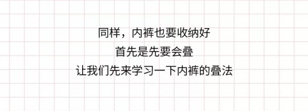 干货分享 | 内衣内裤这样整理 , 拒绝做”乱室佳人”