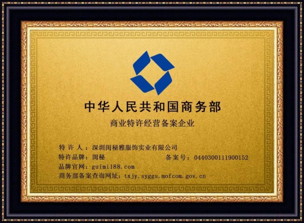 热烈祝贺深圳闺秘雅服饰实业有限公司成功拿到商业特许经营资质