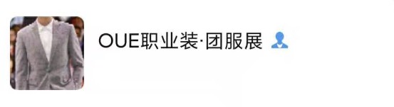 齐全的供应商来了!满足你一整年的职业服采购需求|OUE职业装•团服展