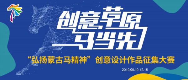 100万奖金|“弘扬蒙古马精神”创意设计作品征集大赛征集公告