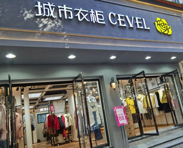 城市衣柜-CEVEL