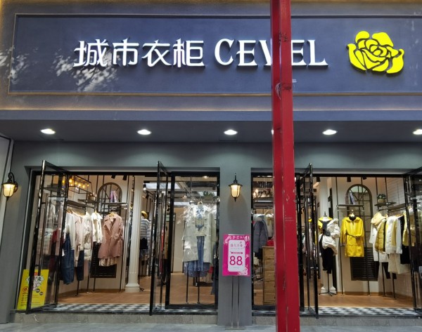 热烈庆祝城市衣柜女装新店盛大开业 祝生意兴隆