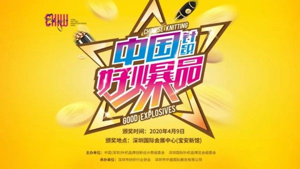 亮出你的杀手级产品!“中国针织好爆品”评选活动正式启动
