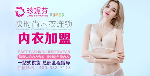 开内衣店需要具备哪些条件 开内衣店选什么品牌加盟好