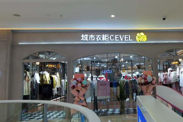 城市衣柜-CEVEL
