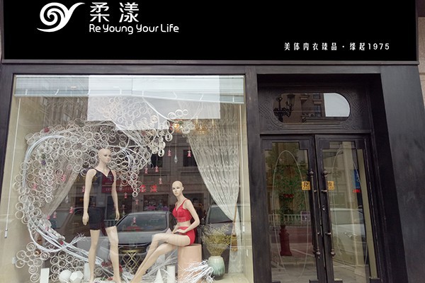 二十万元以上的内衣店好不好做 柔漾内衣带你了解