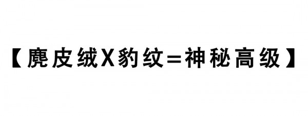 麂皮绒搭配 演绎着时尚的格调与优雅的气质
