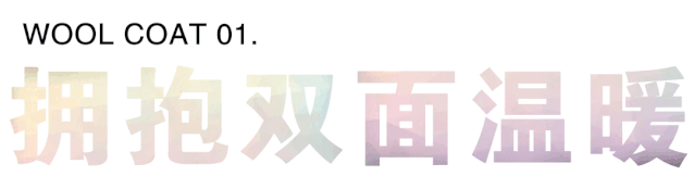 今天冬季流行穿什么样的毛呢大衣 风笛2019秋冬新款大衣