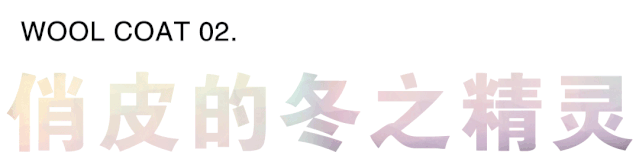 今天冬季流行穿什么样的毛呢大衣 风笛2019秋冬新款大衣
