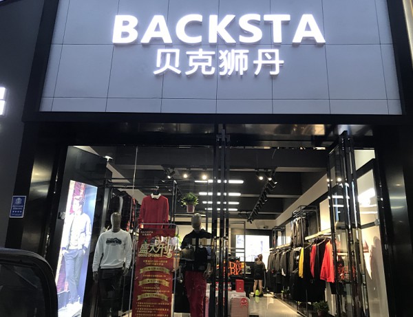 开男装店赚钱吗?贝克狮丹4家新店隆重开业