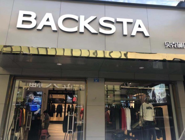 开男装店赚钱吗?贝克狮丹4家新店隆重开业