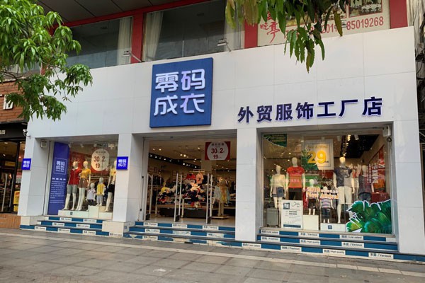 零码成衣现在全国招商加盟 快来了解一下