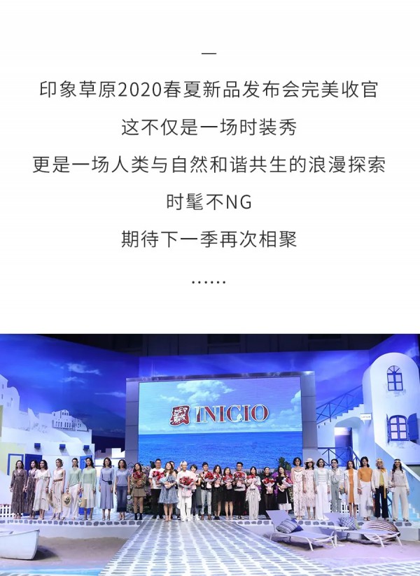 印象草原2020春夏新品发布会回顾 带你一起重温这场神秘之旅