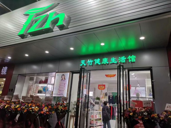 热烈祝贺11月开业好日子天竹广东阳江店盛大开业