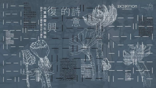 「诗意的复兴」例外23周年暨方所8周年庆