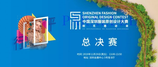 2019中国深圳服装原创设计大赛总决赛暨颁奖礼-精英邀请赛完美收官