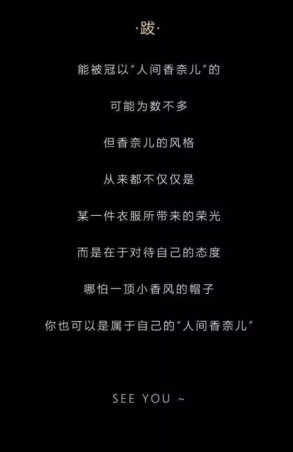 探索 · 人间香奈儿
