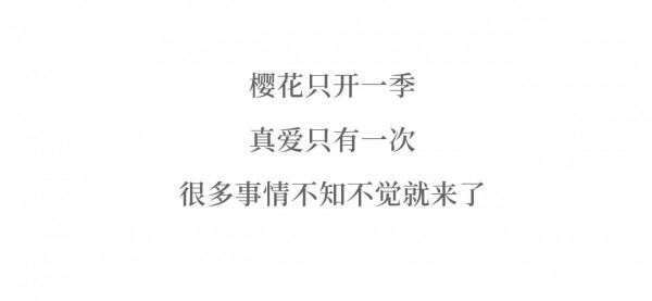 你走过的花路 是否有不一样的年华