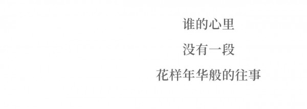 你走过的花路 是否有不一样的年华