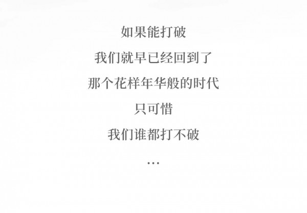 你走过的花路 是否有不一样的年华