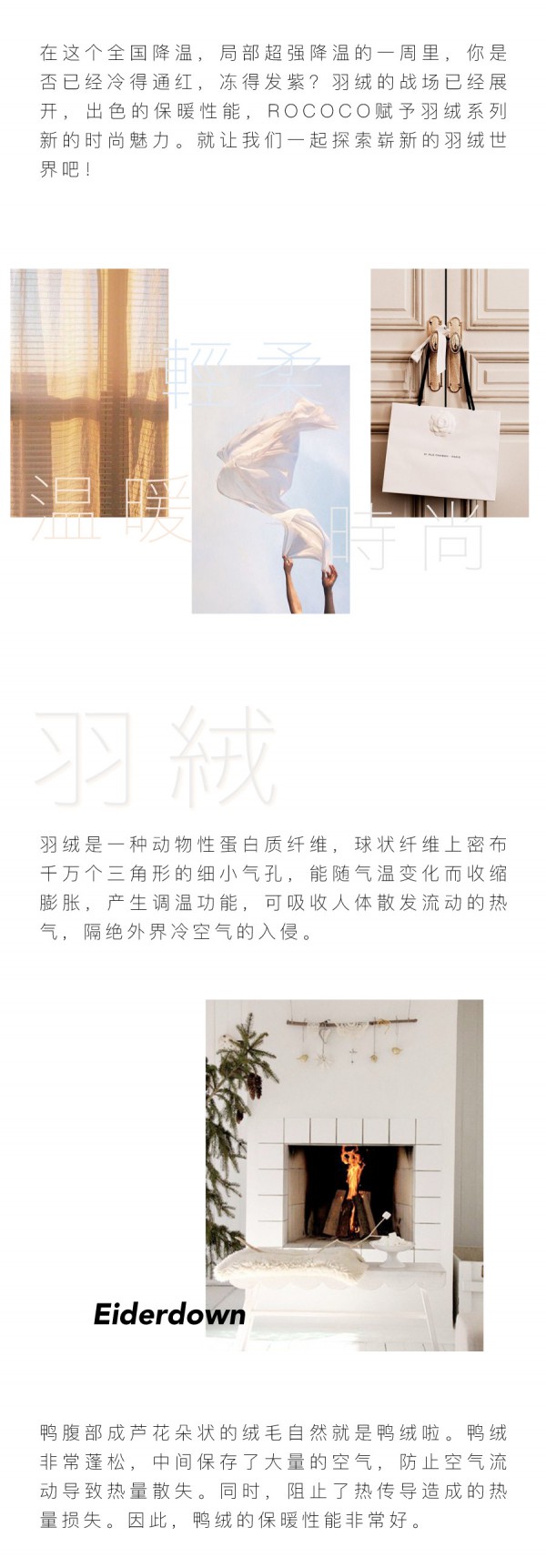 ROCOCO洛可可保暖羽绒服来袭 选得温暖如春