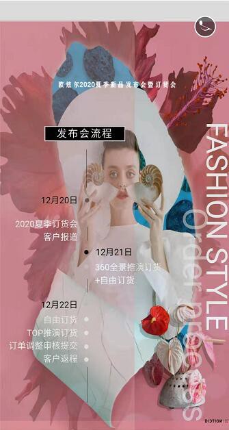 欧炫尔2020夏装新品发布会暨订货会诚邀您莅临