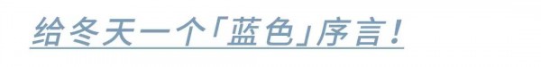HOPESHOW寻找“蓝朋友”冬日蓝色单品找回“体温”