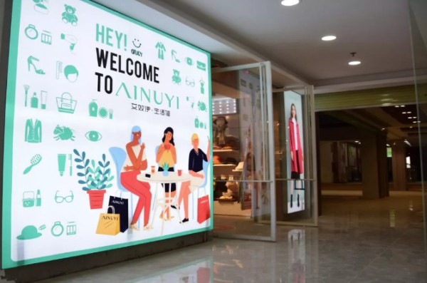 AINUYI | 新零售下一站:品牌集合店!艾奴伊生活馆强势登陆惠民之洲!