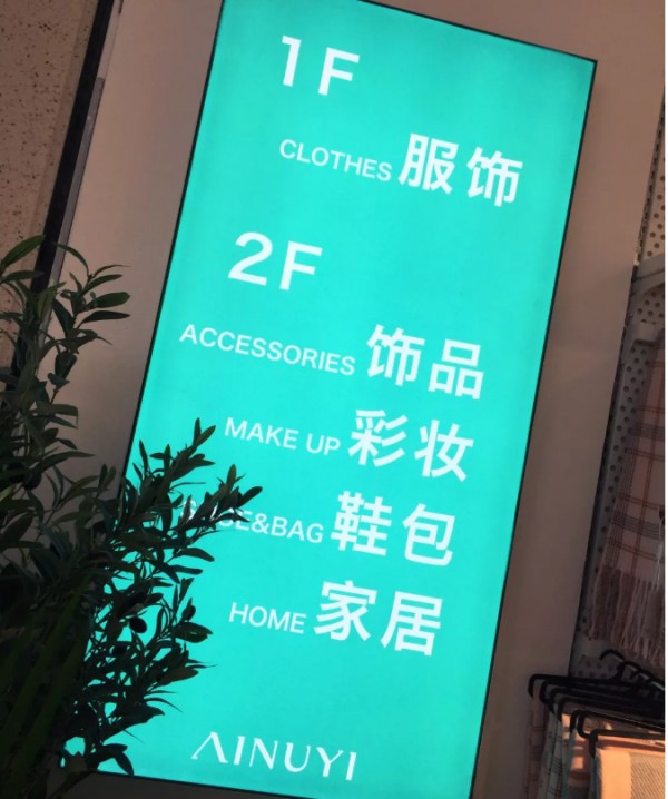 AINUYI | 新零售下一站:品牌集合店!艾奴伊生活馆强势登陆惠民之洲!