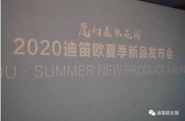 迪笛欧女装2020夏时尚发布会完美谢幕!