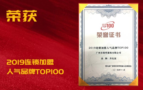 喜讯|祝贺丹比奴荣获2019广东连锁加盟人气品牌