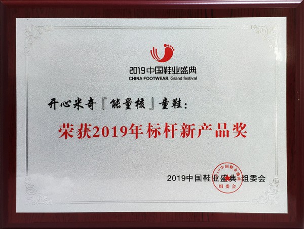 开心米奇“能量核”专利童鞋斩获2019年“标杆新产品奖“