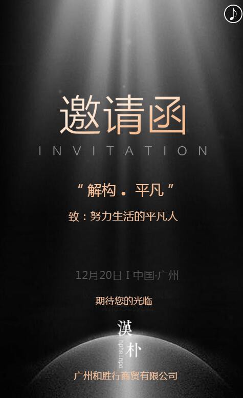 漢朴男装解构·平凡 2020年春夏新品发布会诚邀您莅临