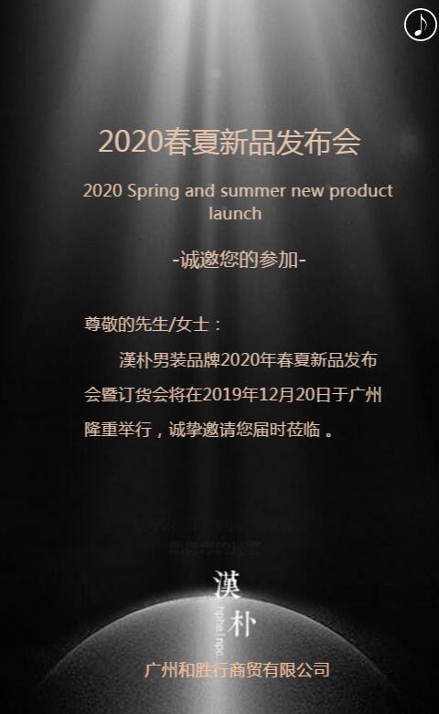 漢朴男装解构·平凡 2020年春夏新品发布会诚邀您莅临