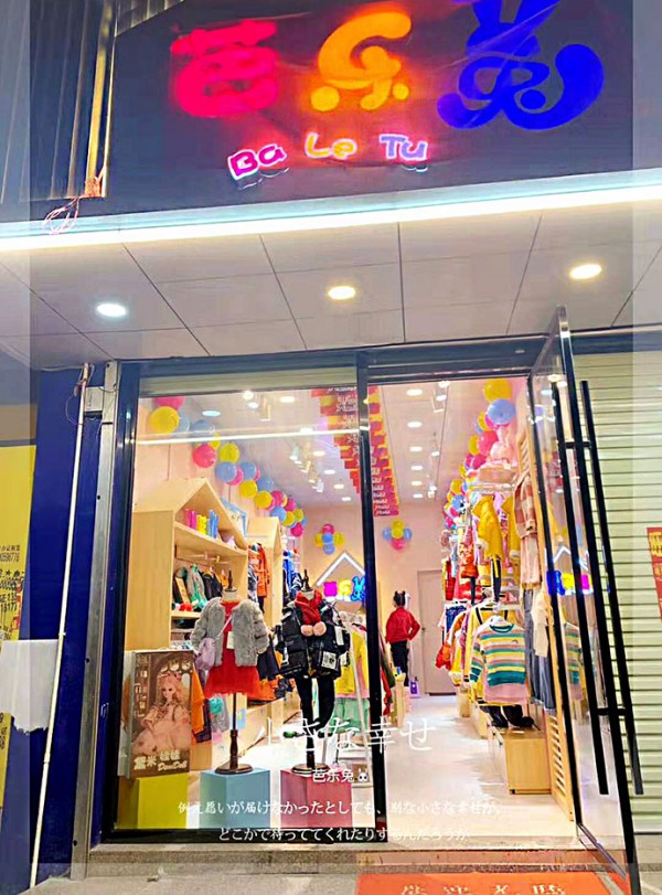 童装加盟选芭乐兔 恭喜梁女士的加盟店开业大吉