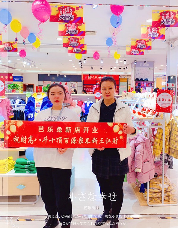 童装加盟选芭乐兔  恭喜张女士加盟店即将开业大吉