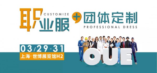 OUE职业装·团服展 十分有料!准备订购团服的别错过