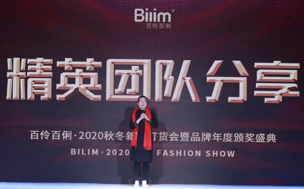 百伶百俐 【芳华十年 · 聚力前行】2020秋冬新品发布会圆满成功