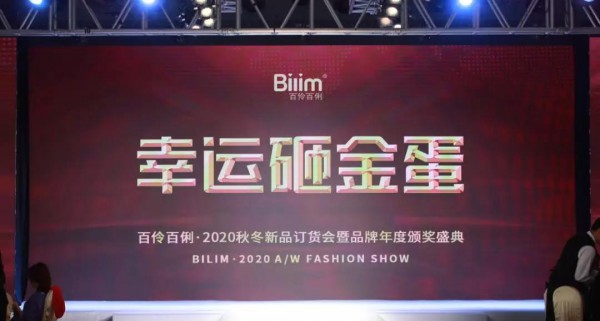 百伶百俐 【芳华十年 · 聚力前行】2020秋冬新品发布会圆满成功