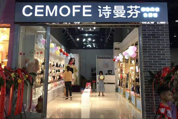 大众消费的内衣品牌加盟需要多少钱