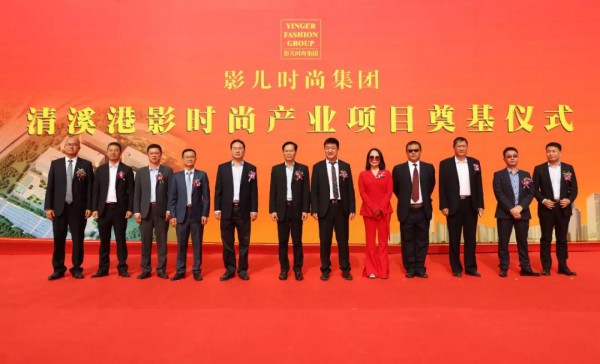 再添新家园 东莞清溪港影时尚产业园奠基仪式圆满举行
