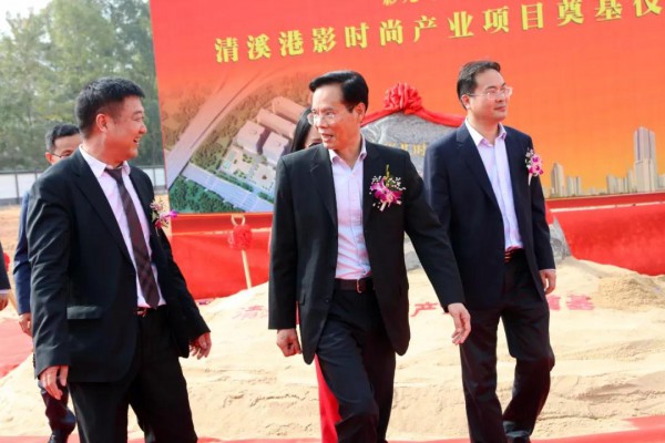 再添新家园 东莞清溪港影时尚产业园奠基仪式圆满举行