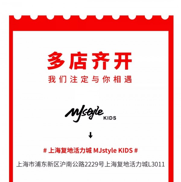 MJstyle Kids童装首店璀璨开幕 更有多家店铺与你相遇